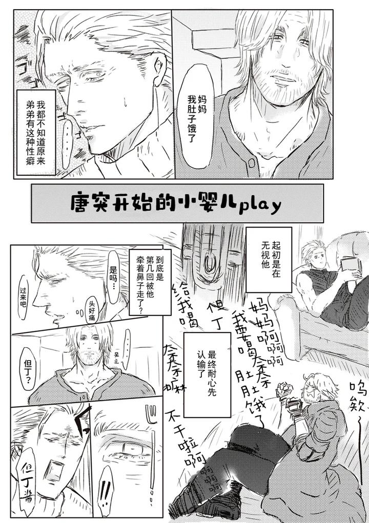 Devil May Cry Dj – Big Brother and Baby Play by PILZ(希乃) [Chn] page 2