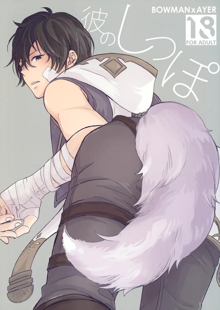 Granblue Fantasy Dj – His tail by zizz (Aiko) [JP] page 1