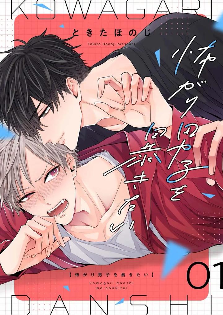 Kowagari Danshi by Tokita Honoji [Chn] page 1