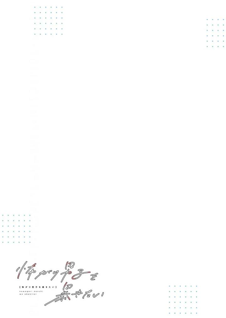 Kowagari Danshi by Tokita Honoji [Chn] page 35