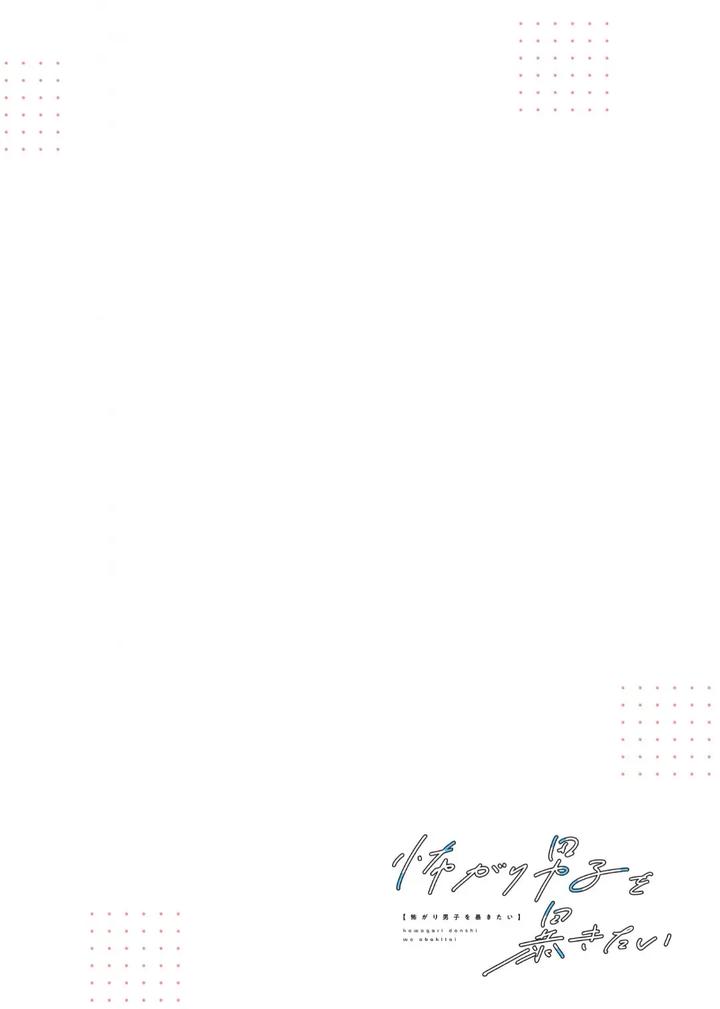 Kowagari Danshi by Tokita Honoji [Chn] page 125