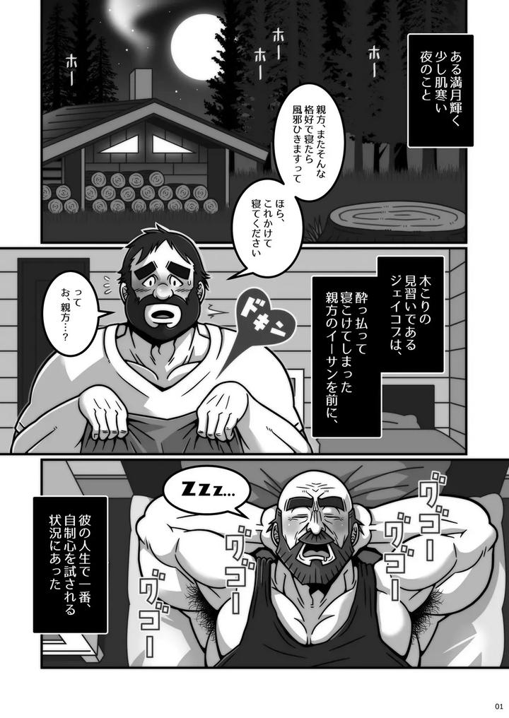 Lumberjack Master and Apprentice by Warau Biteikotsu (Dobunezumi) [JP] page 2