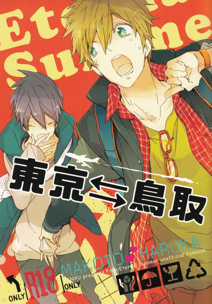 Free! Dj – Tokyo⇔Tottori by Banyu (Aoi Levin) [JP] page 1