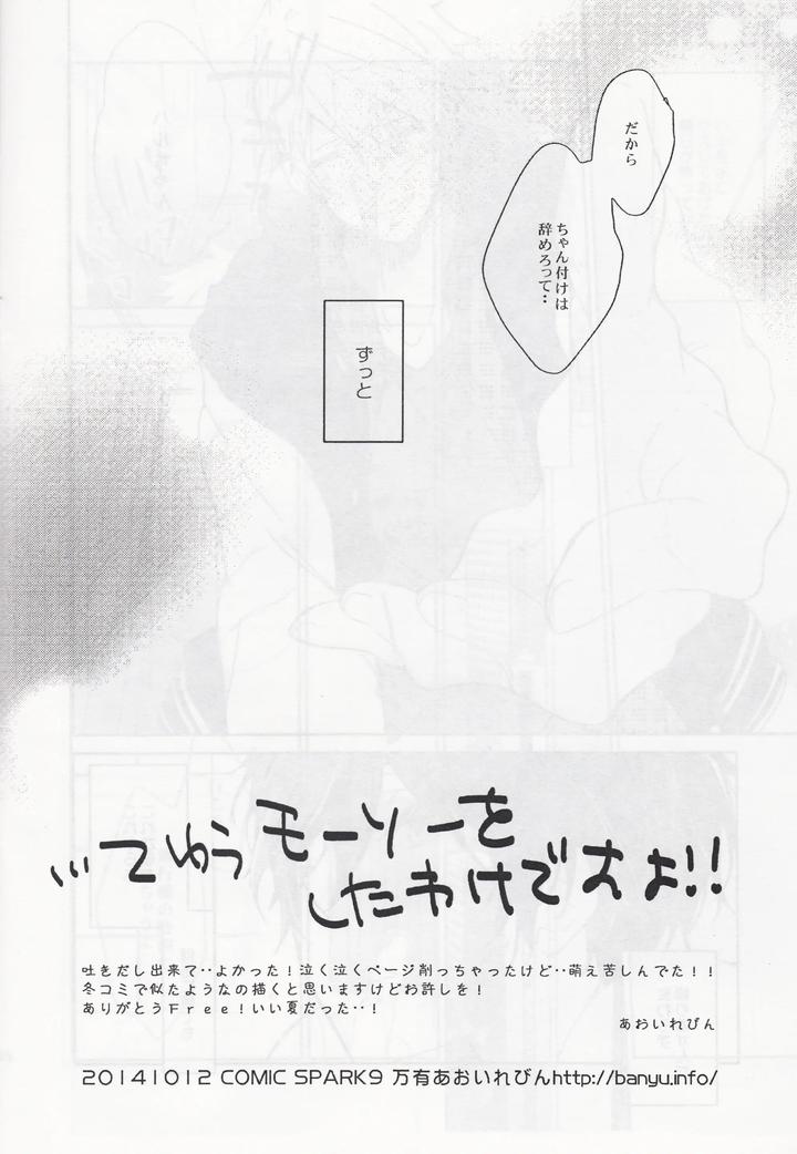 Free! Dj – Tokyo⇔Tottori by Banyu (Aoi Levin) [JP] page 17