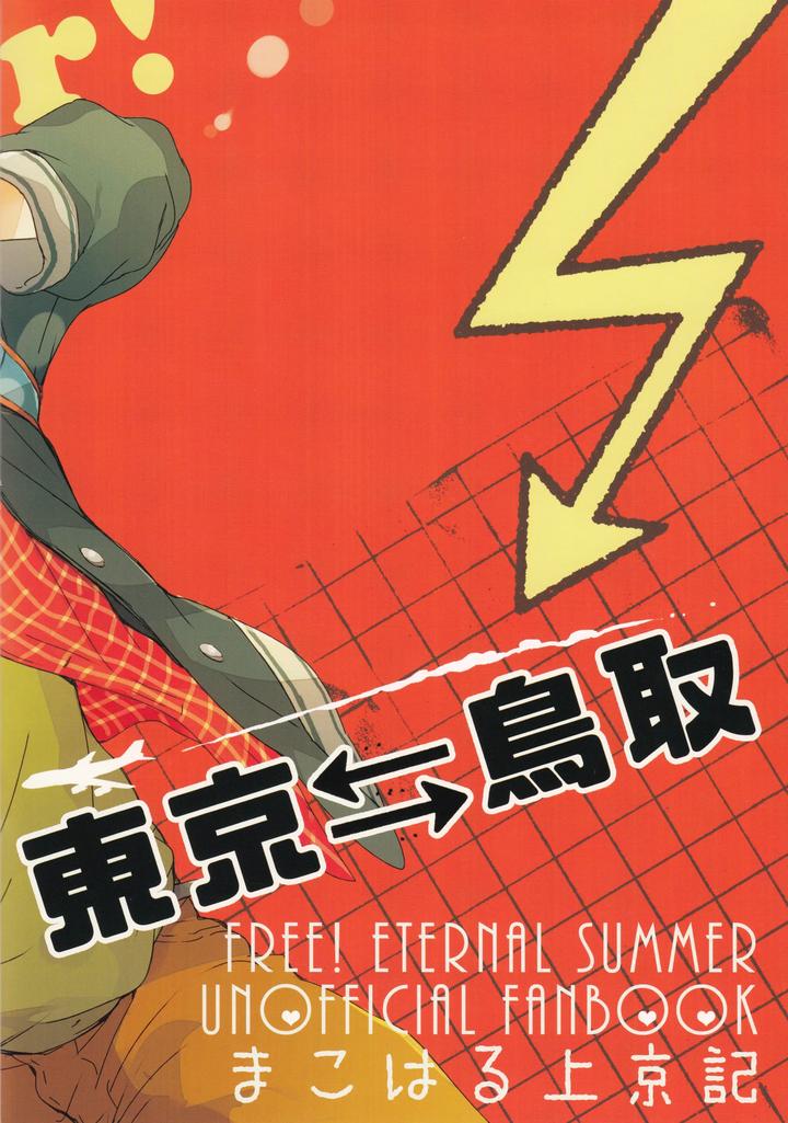 Free! Dj – Tokyo⇔Tottori by Banyu (Aoi Levin) [JP] page 18