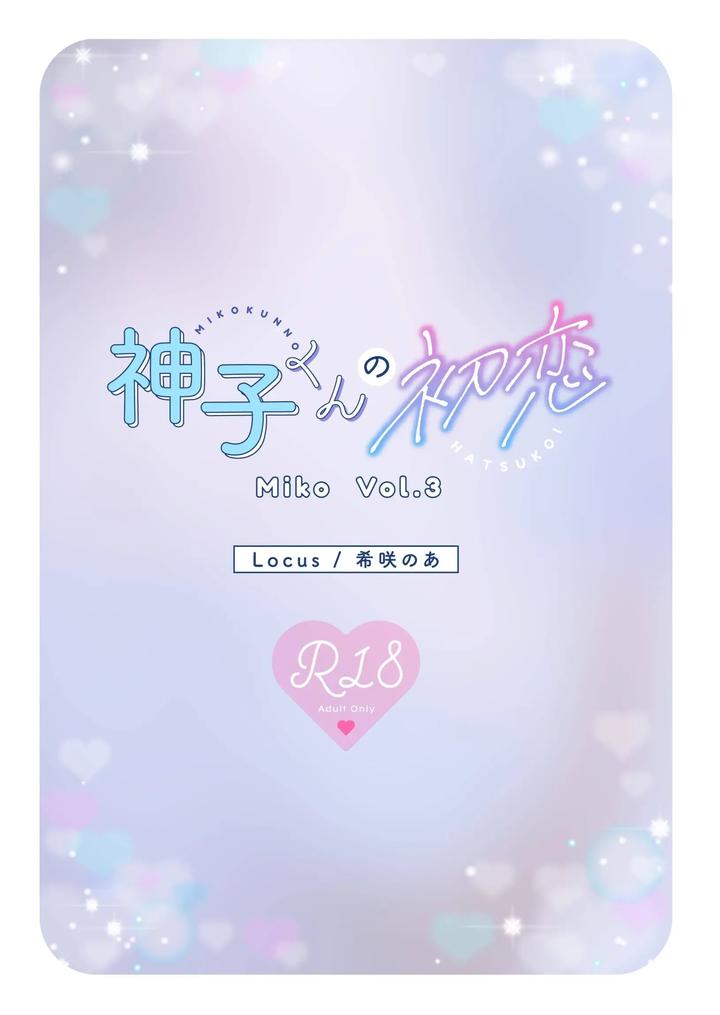 Miko-kun’s First Love by Locus (Kisaki Noah) [Chn] page 30