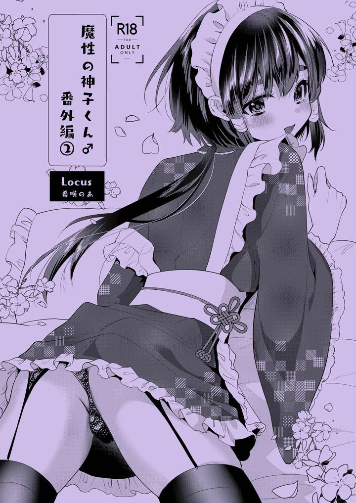 Miko-kun’s First Love by Locus (Kisaki Noah) [Chn] page 31