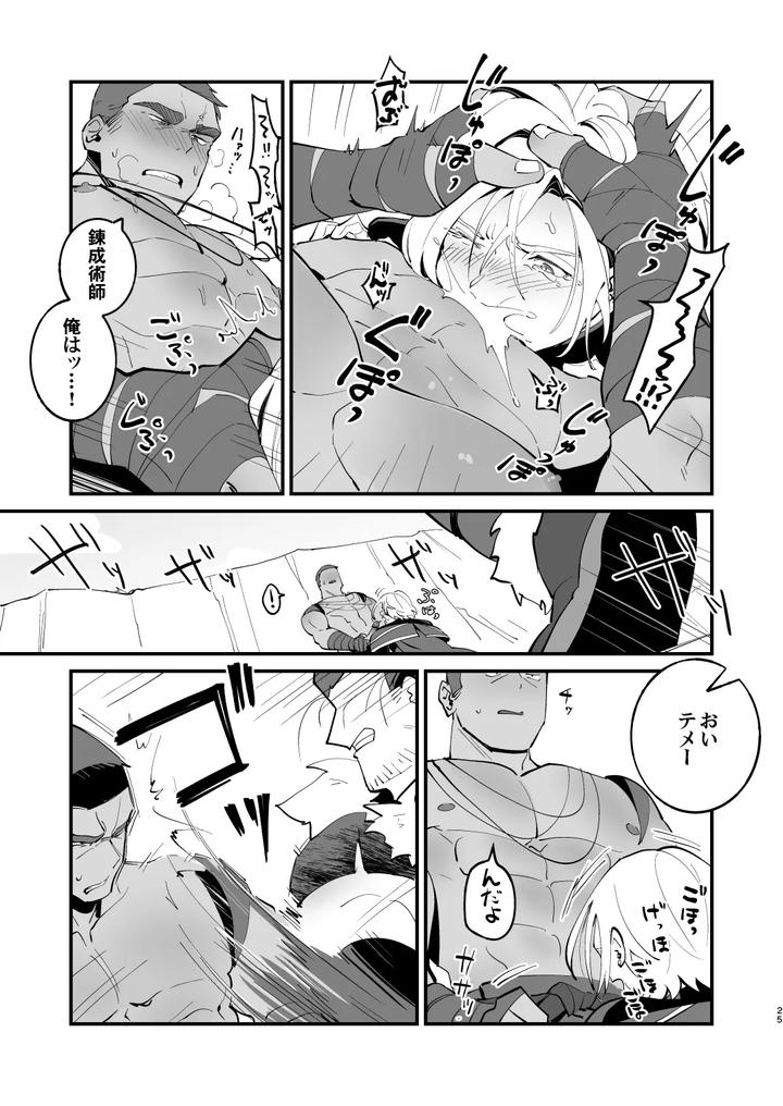 Alchemist-kun is a sex worker! by Torirobitten! (Mizcored) [JP] page 25