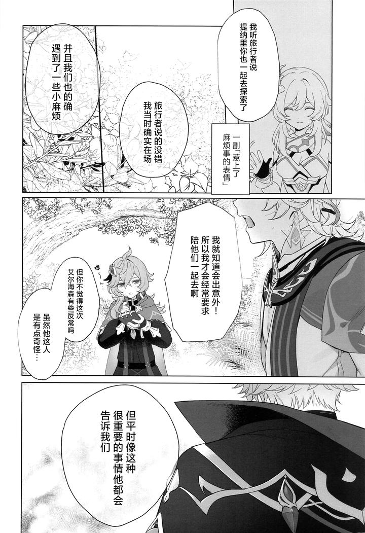 Genshin Impact Dj – IN YOUR HEARTS by Maruhachi (8ten) [Chn] page 6