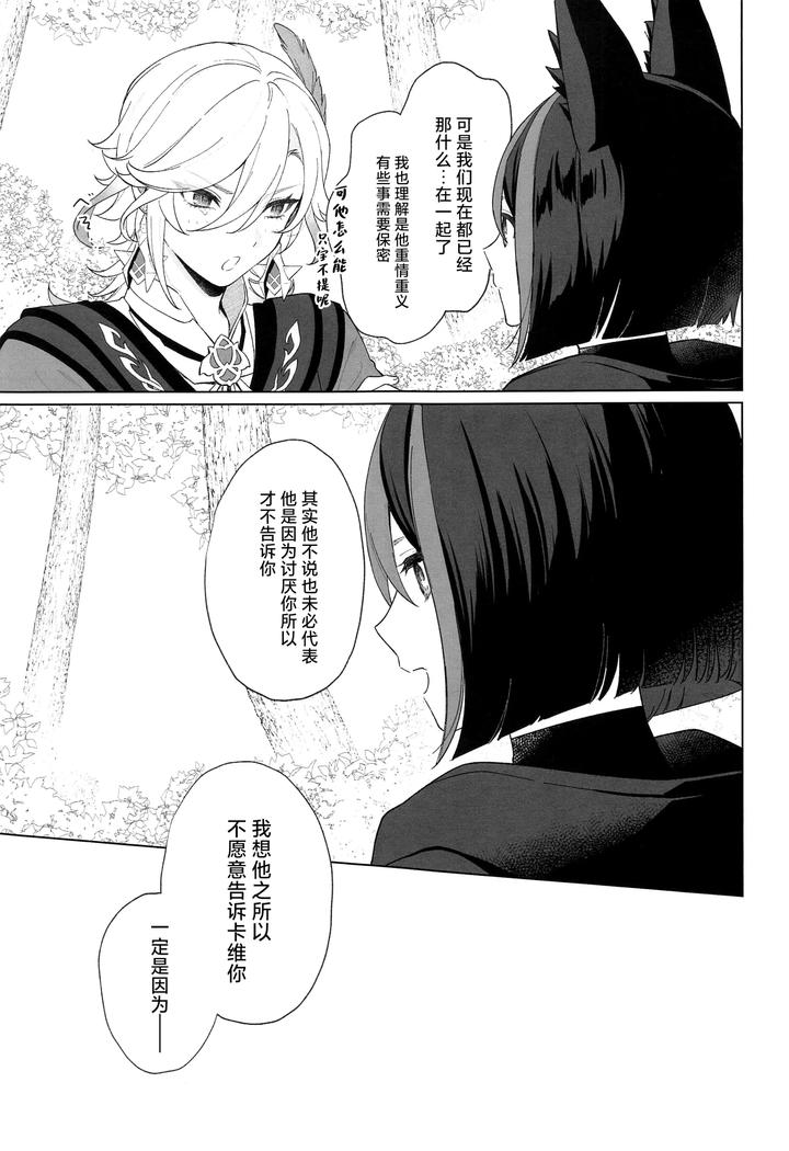 Genshin Impact Dj – IN YOUR HEARTS by Maruhachi (8ten) [Chn] page 7