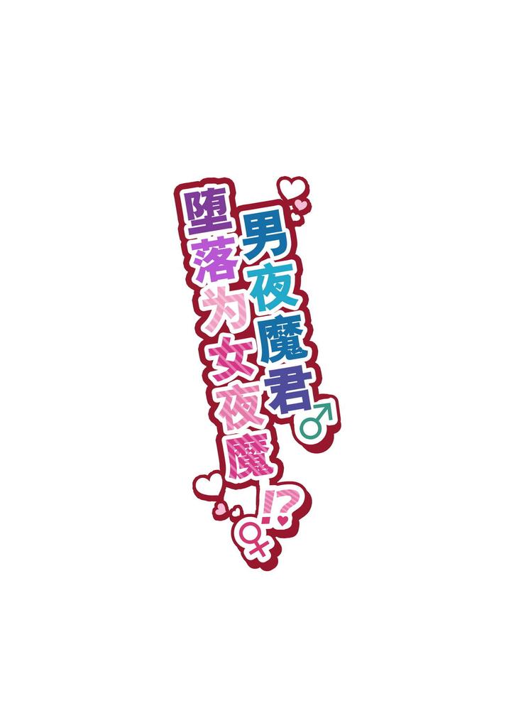 Incubus-kun♂ Succubus Ochi♀!? by NUH (Morino Bambi) [Chn] page 2