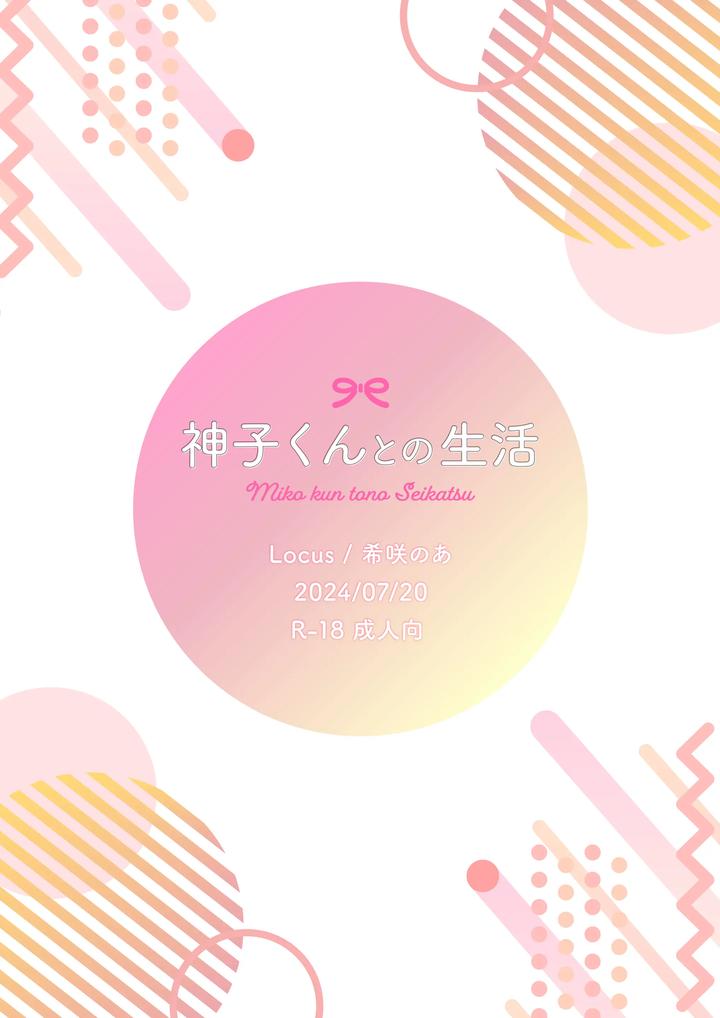 Miko-kun to no Seikatsu by Locus (Kisaki Noah) [Chn] page 30