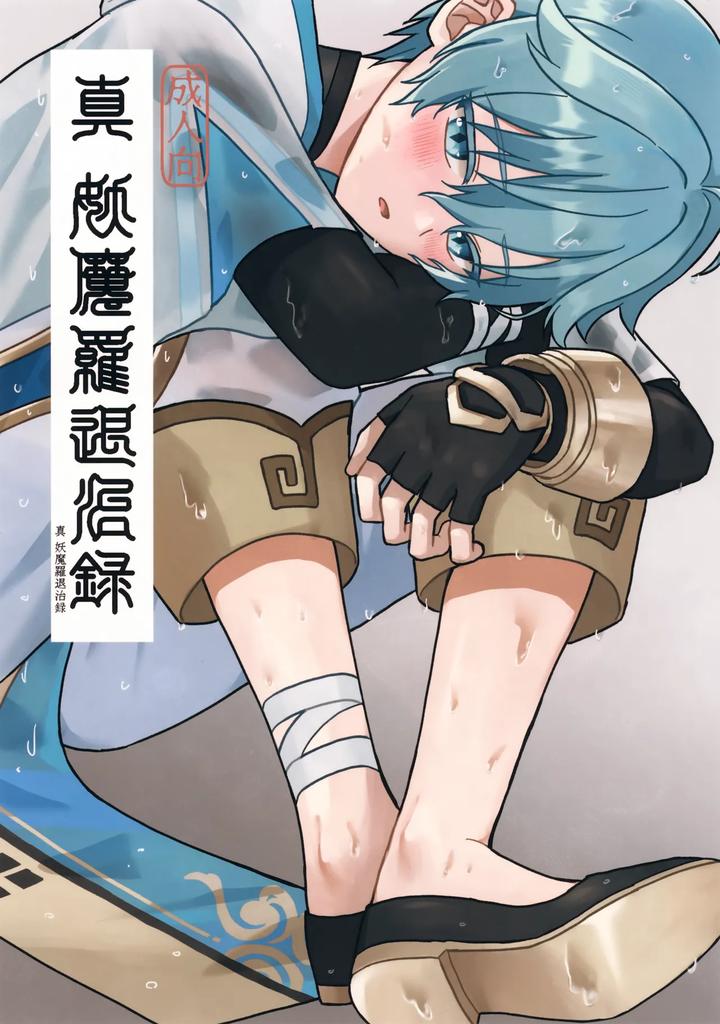 Genshin Impact Dj – Shin Youmara Taijiroku by Soreka (Nga) [JP] page 1