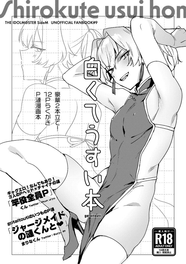 THE IDOLM@STER SideM Dj – Shirokute Usui Hon by gotaitouti (Marina-kun) [JP] page 1