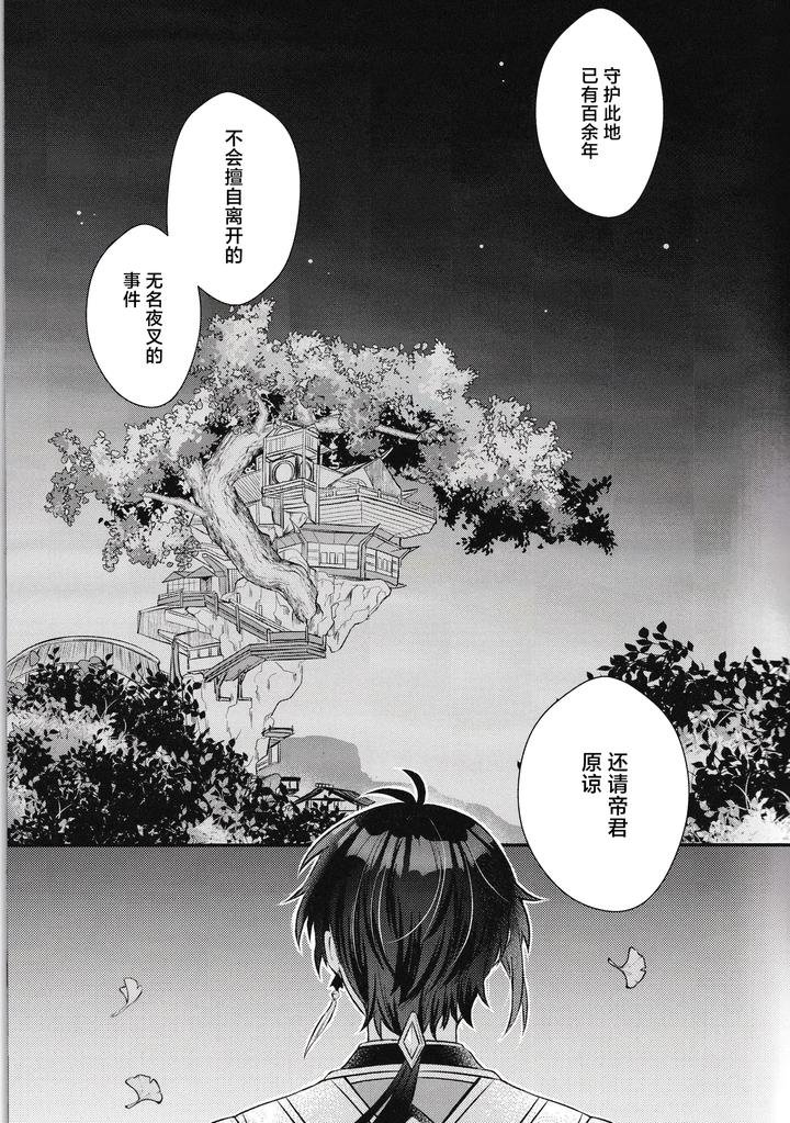 Genshin Impact Dj – Yume kara Samete mo by Locus (Kisaki Noah) [Chn] page 3