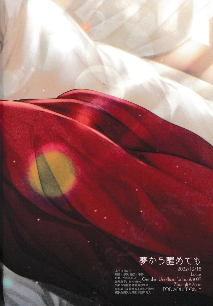 Genshin Impact Dj – Yume kara Samete mo by Locus (Kisaki Noah) [Chn] page 28