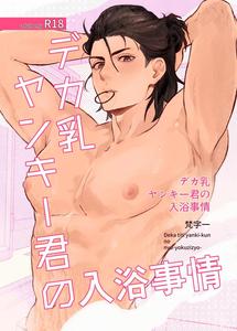 Big-breasted Yankee’s bathing habits by Sanjiichi [JP]