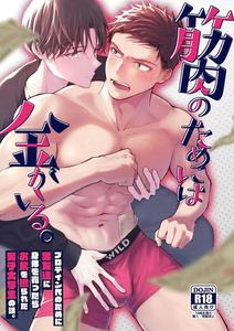 Muscle costs money. by Mitarou Teishoku (Mitarou) [Chn]