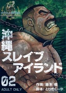 Okinawa Slave Island 02 by BIG GYM (Fujimoto Gou, Toriki Kuuya) [Chn]