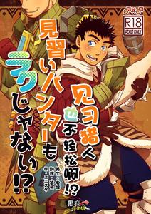 Monster Hunter Dj – Being an apprentice hunter isn’t easy either. by Zanmai (Yunisuke) [Chn]