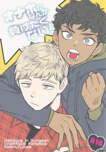 Dungeon Meshi Dj – Onaho ni nanka maketakunai by Mugimeshiyasan (Omugi) [JP]