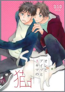 Ookiku Furikabutte Dj – Ore to Aitsu no Sukima no Neko by Fujiya (Fuji Munako) [JP]