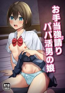 A male daughter blackmailing a sugar daddy by BiiKyuuSPOT (Akai Bii) [JP]