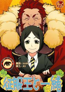 Fate/Zero Dj – Seifuku-ou to Issho by Kiku Yashiki (Kiku Yarou) [Chn]