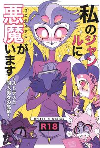 Helluva Boss Dj – Watashi no Genre ni Goetia ga imasu by Igaiga [JP]