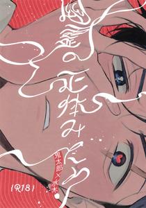 GeGeGe no Kitarou Dj – Yuurei no Shoutai Mitari by Yamuniyamarezu (Eguchi) [JP]