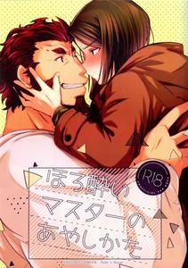 Fate/Zero Dj – Horoyoi Master no Ayashikata by trigger.m (Emu Emuo) [JP]