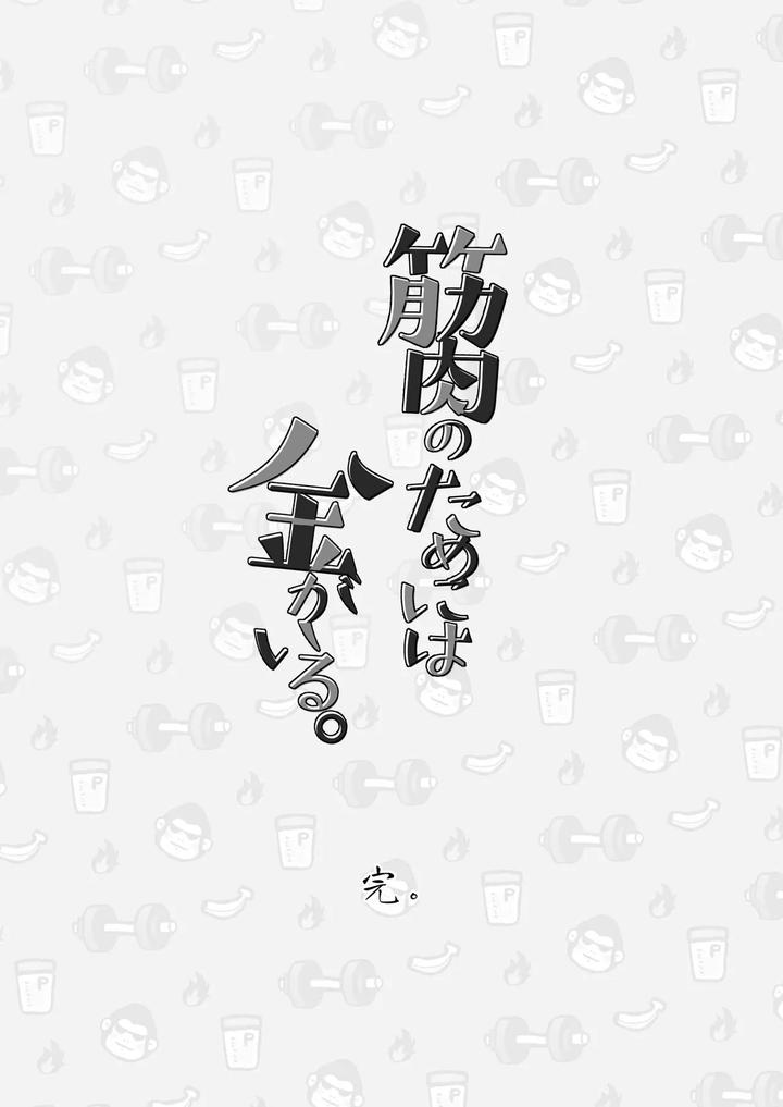 Muscle costs money. by Mitarou Teishoku (Mitarou) [Chn] page 77