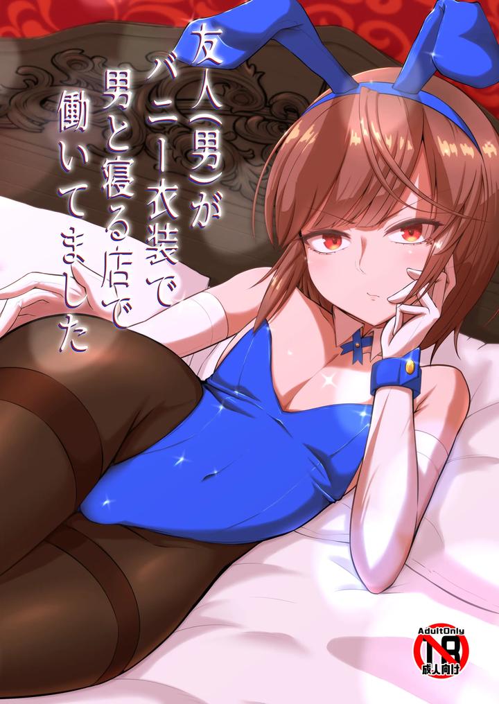 My friend (male) worked at a place where he would sleep with men in bunny costumes. by Koyado Keroyon [JP] page 1