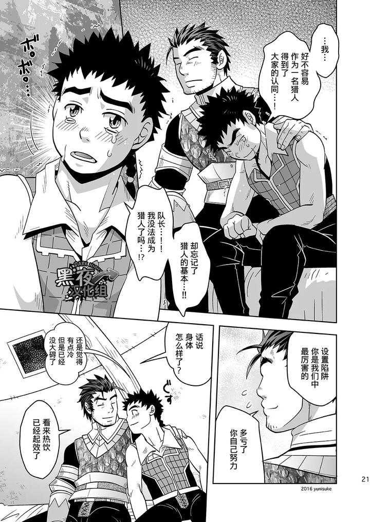 Monster Hunter Dj – Being an apprentice hunter isn’t easy either. by Zanmai (Yunisuke) [Chn] page 21