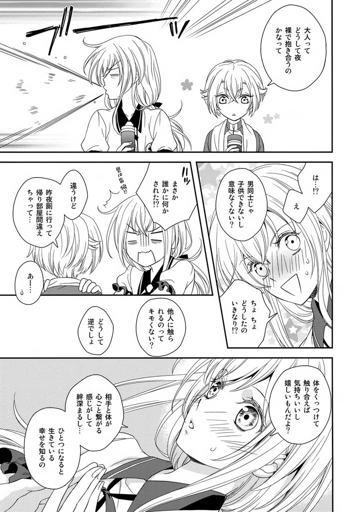 Touken Ranbu Dj – Sweet Water by Higashi Mikuni Kamen (Saitoh Maho) [JP] page 6