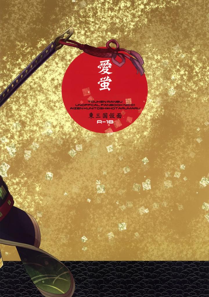 Touken Ranbu Dj – Sweet Water by Higashi Mikuni Kamen (Saitoh Maho) [JP] page 26