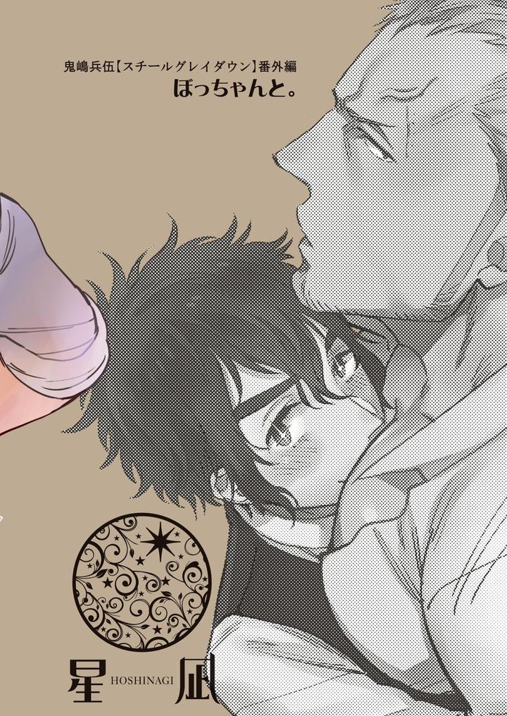 Bocchan to. by Hoshinagi (Kijima Heigo) [JP] page 2