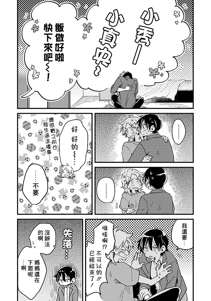 Hurry up and fall in love with me by Wariko [Chn] page 101