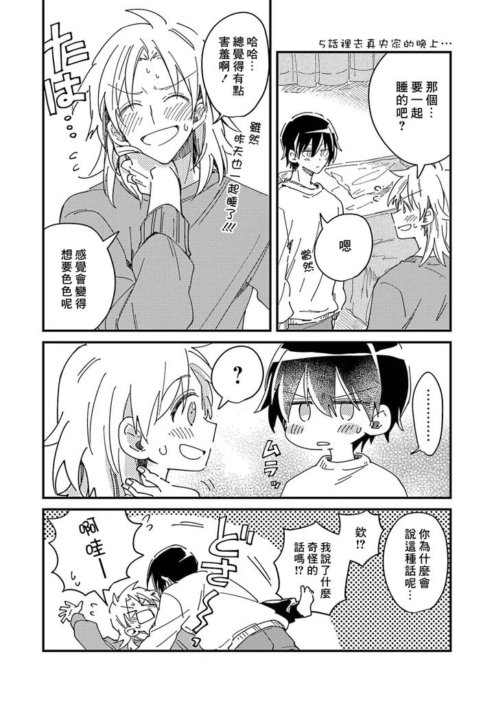 Hurry up and fall in love with me by Wariko [Chn] page 189