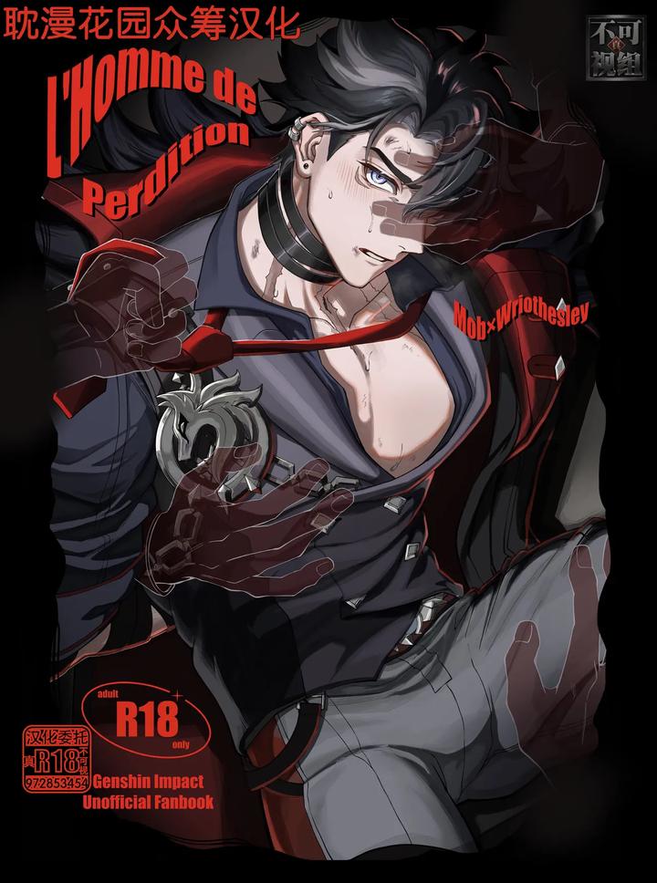 Genshin Impact Dj – L’homme de Perdition by escalade (npnpnp) [Chn] page 1