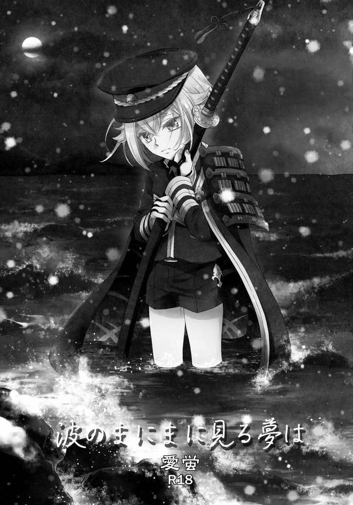 Touken Ranbu Dj – Nami no Mani Mani Mita Yume wa by Higashi Mikuni Kamen (Saitoh Maho) [JP] page 2