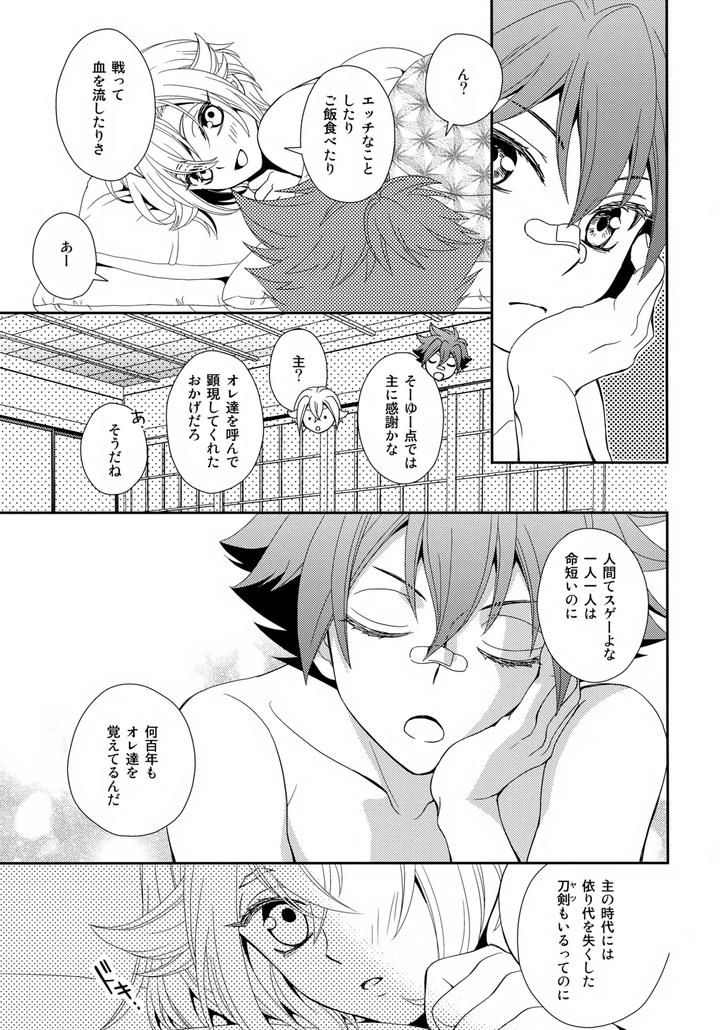 Touken Ranbu Dj – Nami no Mani Mani Mita Yume wa by Higashi Mikuni Kamen (Saitoh Maho) [JP] page 24