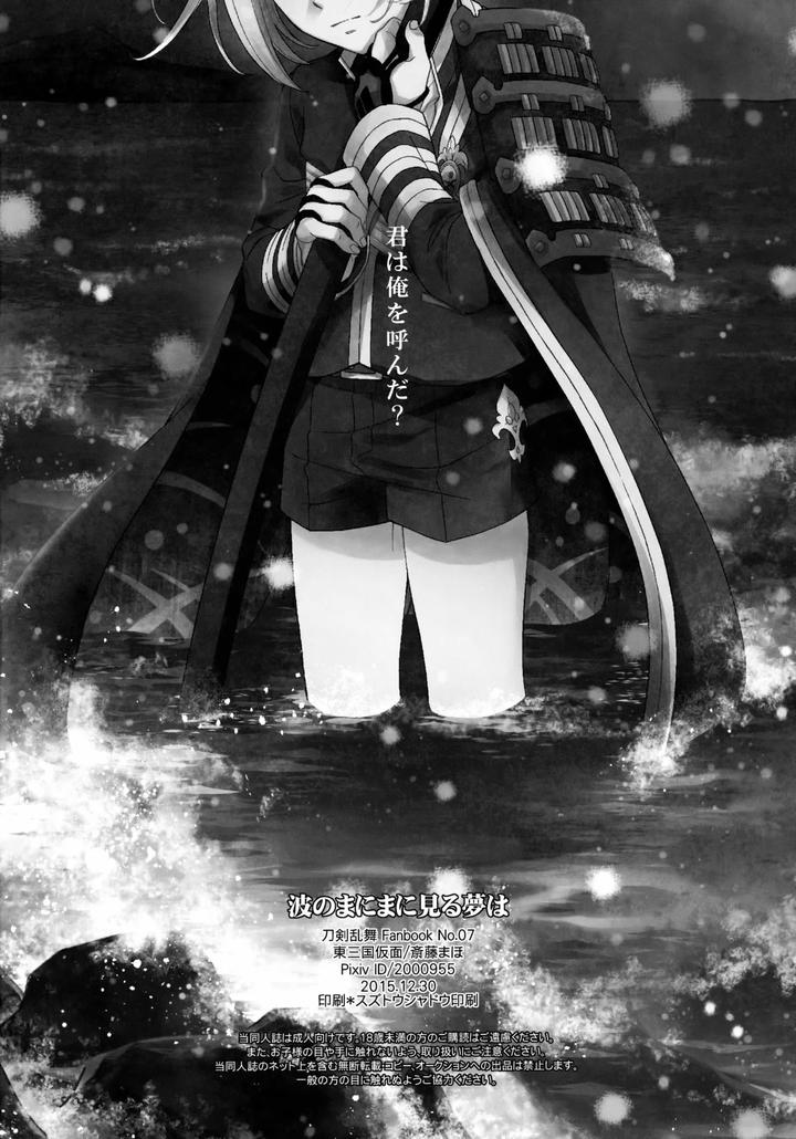 Touken Ranbu Dj – Nami no Mani Mani Mita Yume wa by Higashi Mikuni Kamen (Saitoh Maho) [JP] page 37