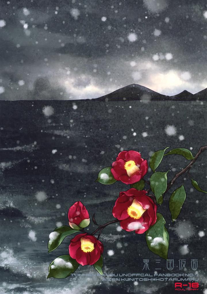 Touken Ranbu Dj – Nami no Mani Mani Mita Yume wa by Higashi Mikuni Kamen (Saitoh Maho) [JP] page 38