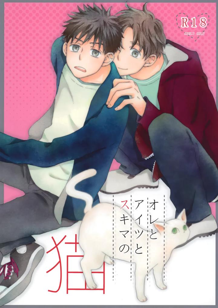 Ookiku Furikabutte Dj – Ore to Aitsu no Sukima no Neko by Fujiya (Fuji Munako) [JP] page 1