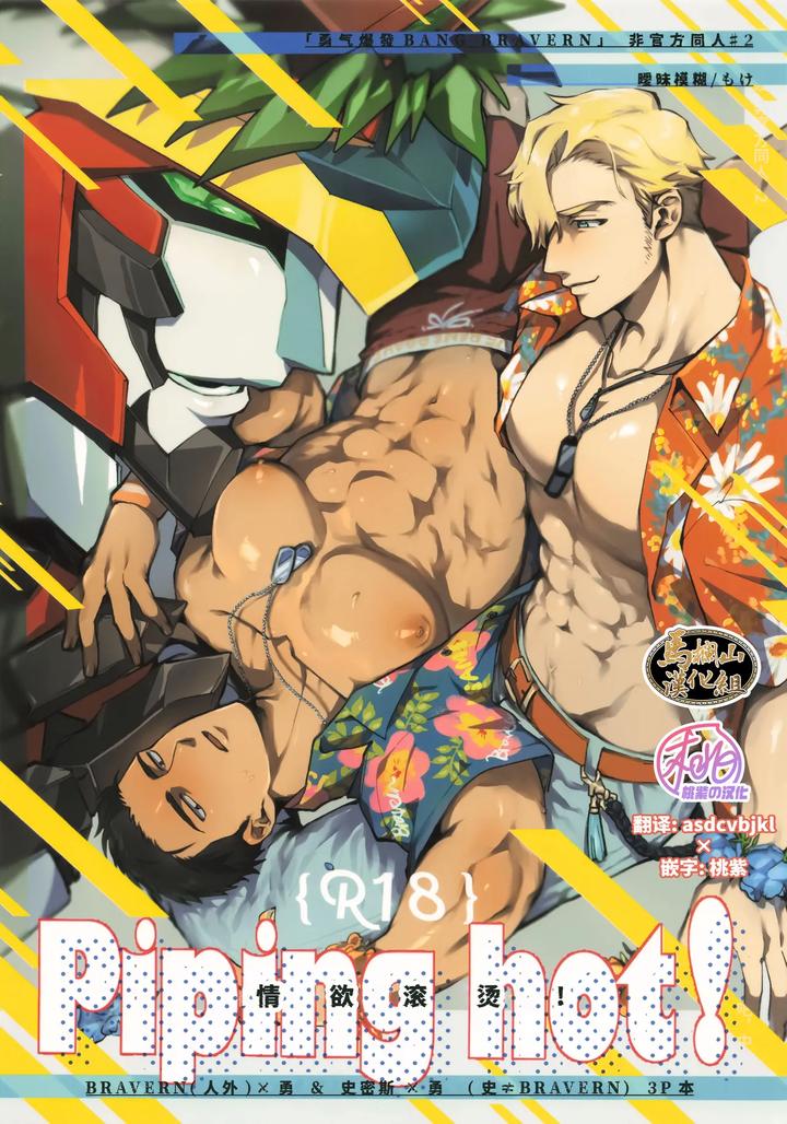 Piping hot! by Aimai moko (mo ke) [Uncensored] [Chn] page 1