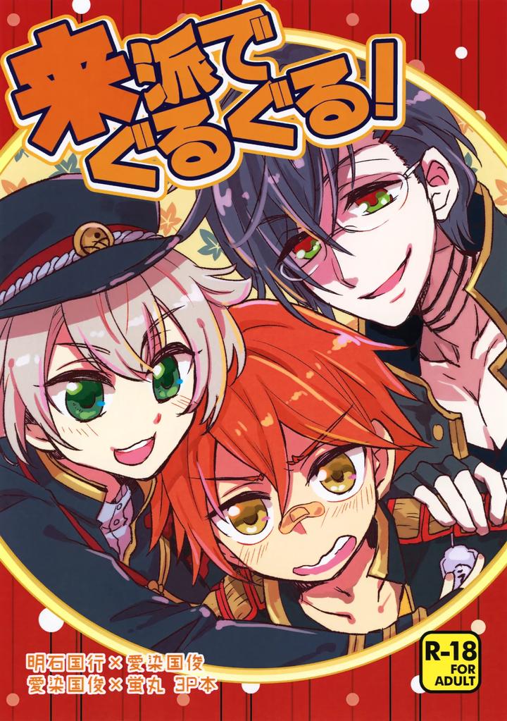 Touken Ranbu Dj – Raiha de Guruguru! by Ao Niwashi (Hyakkin) [JP] page 1