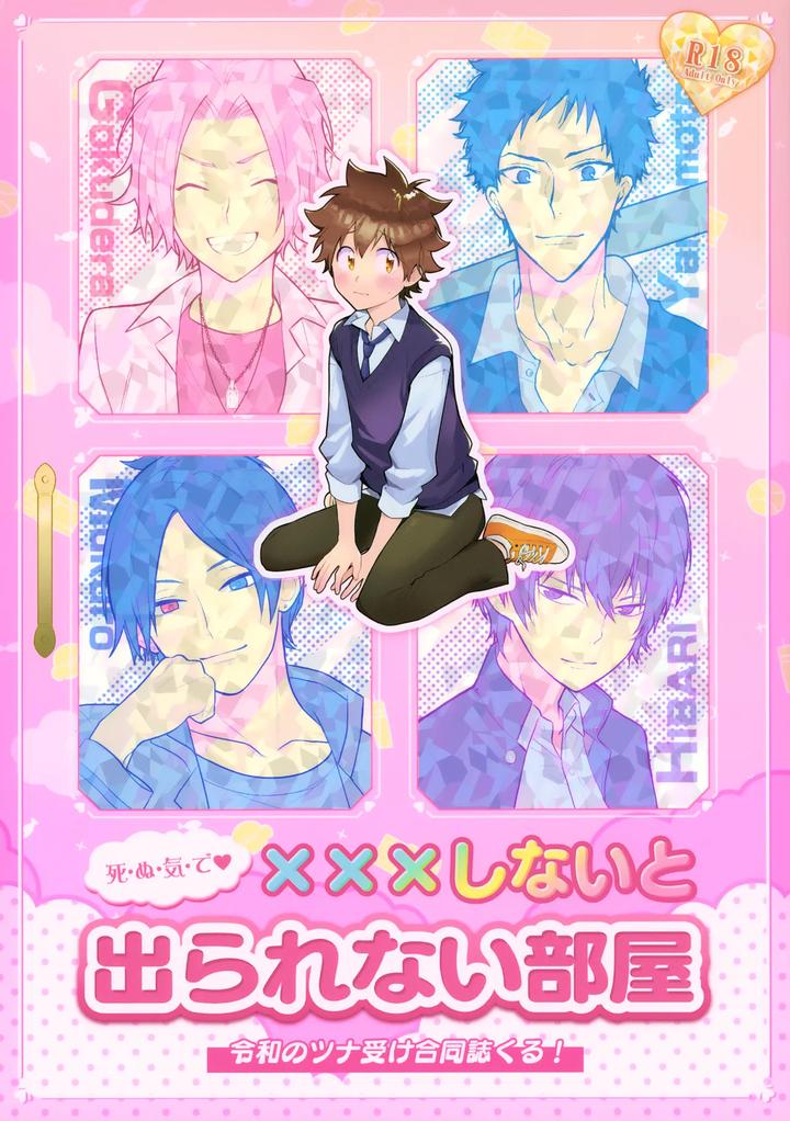 Katekyo Hitman Reborn! Dj – XXX Shinai to Darenai Heya by syaka-syaka-sya (Various) [JP] page 1