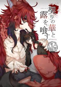 Eating the flowers and dew of promise by Lomelette (Lassie) [JP]