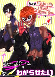 Persona 5 Dj – Cheeky dark gal bitch Joker wants to teach Joker-kun a lesson by Kaniparadise (Kanitaro) [Chn]